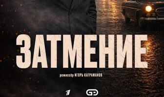 Затмение