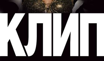 Клип