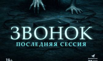 Звонок. Последняя сессия