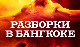 Разборки в Бангкоке