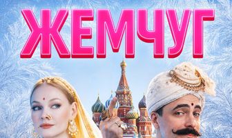 Жемчуг