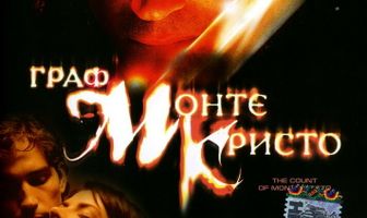 Граф Монте-Кристо