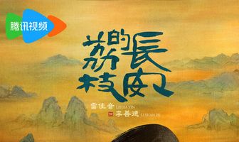 Личи из Чанъаня