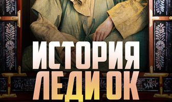 История леди Ок