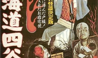 История призрака Ёцуи