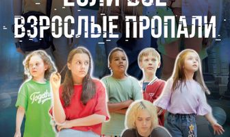 Если все взрослые пропали