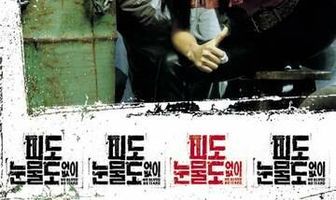 Ни крови, ни слёз