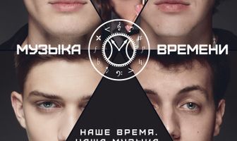 Музыка времени