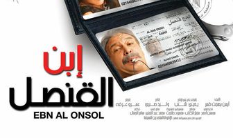 Сын Консула