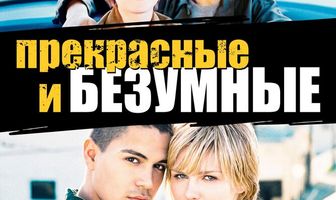 Безумные и прекрасные