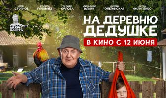 На деревню дедушке