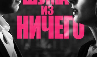 Много шума из ничего