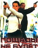 Пощады не будет