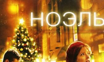 Ноэль