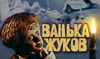 Ванька Жуков