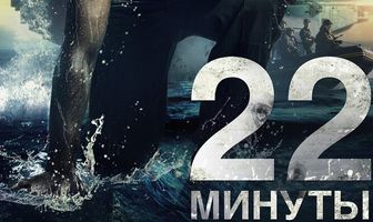 22 минуты