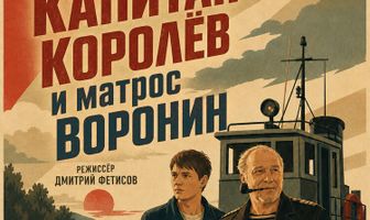 Капитан Королёв и матрос Воронин