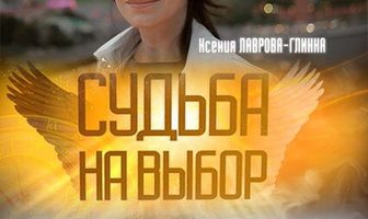Судьба на выбор