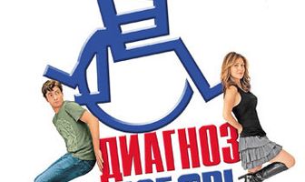 Диагноз любовь