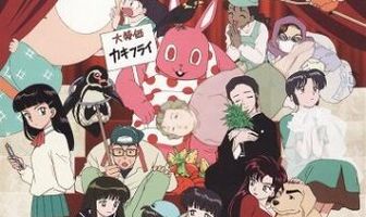 Театр Румико Такахаси