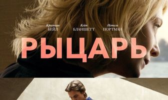 Рыцарь кубков