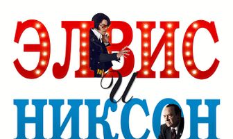 Элвис и Никсон