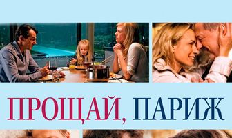 Прощай, Париж