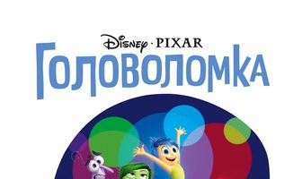 Головоломка