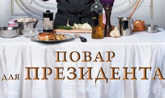 Повар для президента