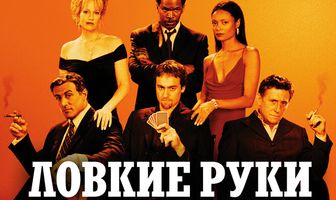 Ловкие руки