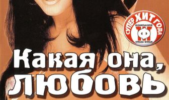 Какая она, любовь