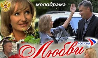 Любви все возрасты…