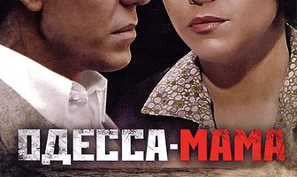 Одесса-мама