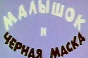 Малышок и черная маска