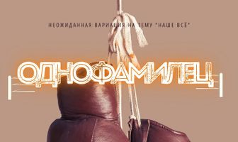 Однофамилец