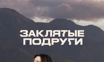 Заклятые подруги
