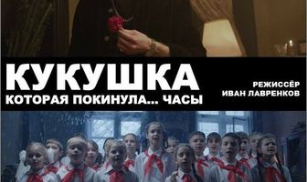 Кукушка, которая покинула...часы