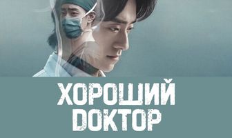 Хороший доктор