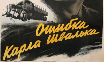 Ошибка Карла Швалька