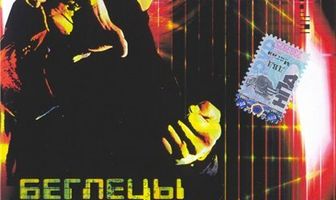 Беглецы компьютерных сетей