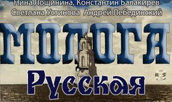 Молога. Русская Атлантида