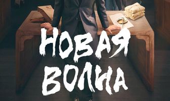 Новая волна