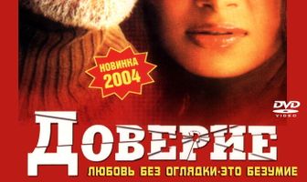 Доверие