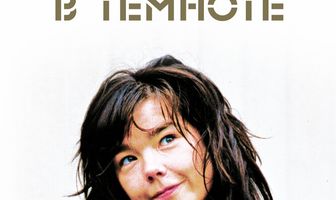 Танцующая в темноте