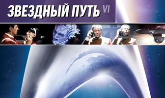 Звездный путь 6: Неоткрытая страна