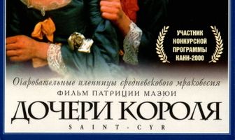 Дочери короля