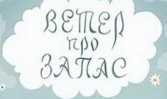 Ветер про запас