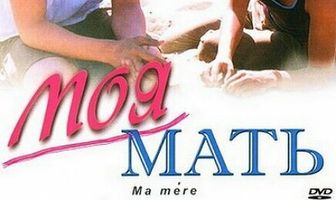 Моя мать