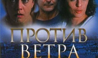 Против ветра