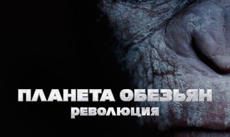 Планета обезьян: Революция